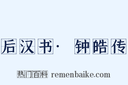后汉书·钟皓传是什么意思的图片